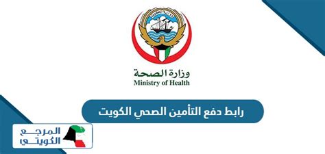 رابط دفع تكاليف التأمين الصحي للموظفين في الكويت
