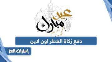 رابط دفع زكاة الفطر الامارات 2024 اون لاين