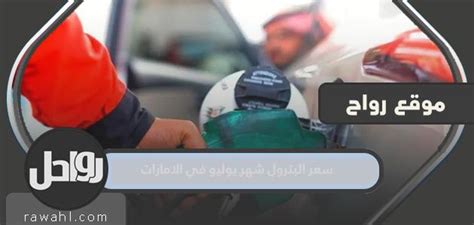 رابط سعر النفط لشهر يوليو 2022 في الإمارات رابط سعر النفط لشهر يوليو 2022 في الإمارات