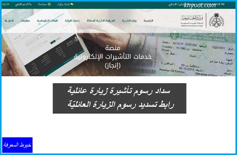 رابط لاستكمال سداد رسوم تأشيرة الزيارة العائلية enjazit.com.sa