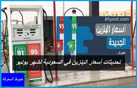رابط لتتبع تحديثات أسعار البنزين في السعودية لشهر يونيو