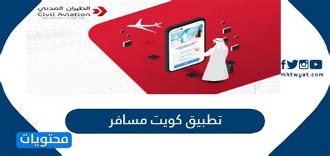 رابط لتحميل تطبيق مسافر الكويت لتسهيل الإجراءات على المسافرين