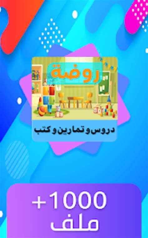 رابط لتنزيل تطبيق روضة الأطفال الافتراضية لأجهزة Android و iPhone