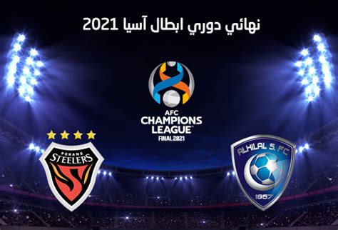 رابط لحجز تذاكر مباراة الهلال وبوهانج ستيلرز في نهائي دوري أبطال آسيا 2024