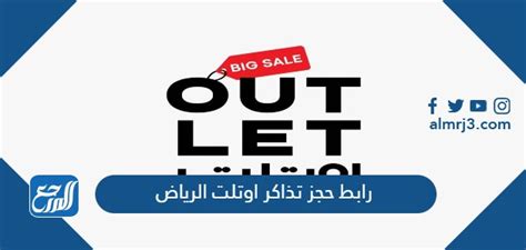 رابط لحجز تذاكر منفذ الرياض للعلامات التجارية العالمية