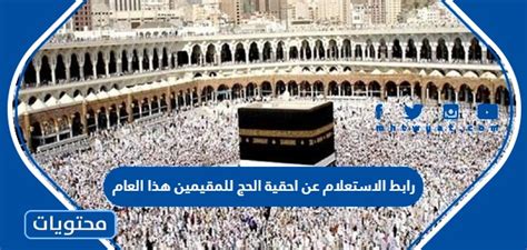 رابط لخدمة الاستعلام للمصرح له بأداء فريضة الحج للمقيمين.