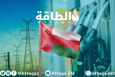 رابط لدعم الوقود للانضمام إلى النظام الوطني لدعم الوقود في سلطنة عمان