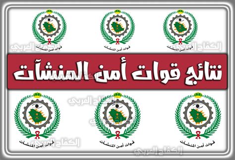 رابط للاستعلام عن أسماء المصرح لهم بالانضمام إلى حراس أمن المنشآت