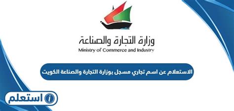 رابط للاستعلام عن الاسم التجاري بوزارة التجارة والاستثمار