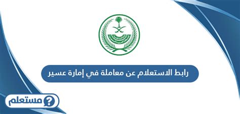 رابط للاستعلام عن معاملة في إمارة عسير برقم التسجيل رابط للاستعلام عن معاملة في إمارة عسير برقم التسجيل