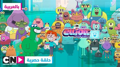 رابط للدخول في مسابقة إليوت لشبكة كارتون نتورك بلانيت إيرث