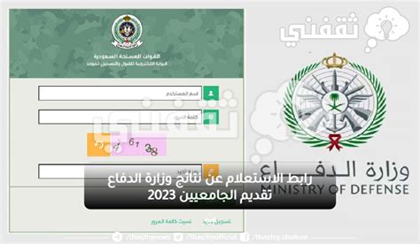 رابط لوزارة الدفاع للاستعلام عن نتائج قبول طلاب الجامعة لتدريب الضباط - الموقع المرجعي