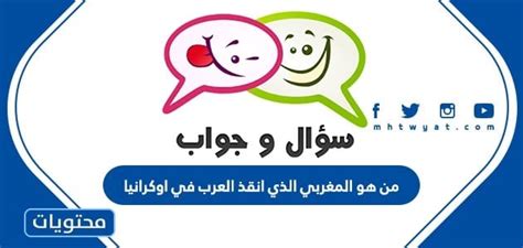 رابط مشاهدة فيديو الشاب المغربي الذي أنقذ العرب والأفارقة في أوكراني