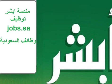 رابط مكتب أبشر للتوظيف المنزلي للتقدم لوظائف - وظائف اليوم
