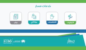 رابط منصة الوصول الوطنية مسار .. التسجيل في العروض الترويجية على موقع مسار
