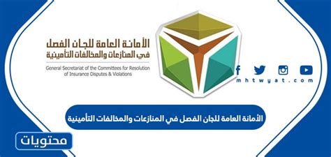 رابط موقع الأمانة العامة للجان الفصل في المنازعات والمخالفات