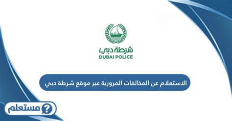 رابط موقع شرطة دبي للتعرف على المخالفات المرورية رابط موقع شرطة دبي للتعرف على المخالفات المرورية