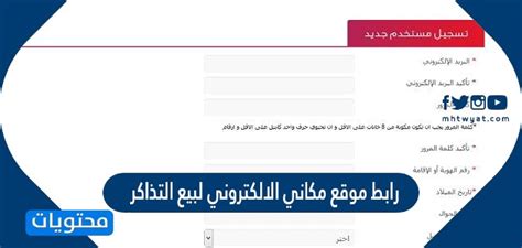 رابط موقع مكاني لبيع تذاكر مكاني
