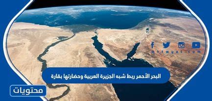 ربط البحر الأحمر شبه الجزيرة العربية وحضارتها بقارة