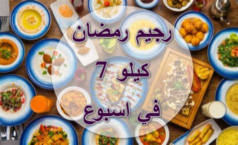 رجيم رمضان 7 كيلو في أسبوع واحد في رمضان