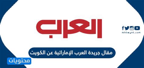رد الكويت على المقال في جريدة العرب الإماراتية