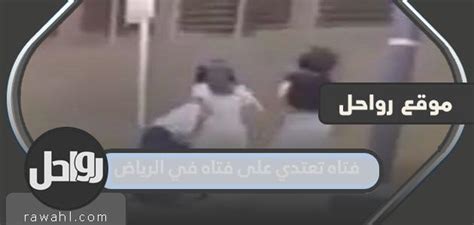 ردود فعل على حادثة اعتداء فتاة على فتاة بالرياض