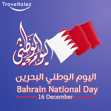 رسائل وعبارات وصور تهنئة بمناسبة العيد الوطني لمملكة البحرين
