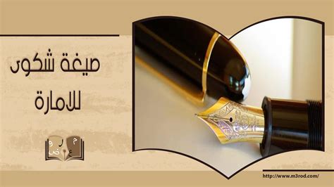 رفع شكوى للإمارة .. كيفية تقديم شكوى للإمارة