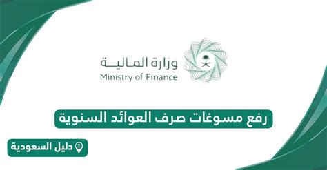 رفع مبررات دفع العوائد السنوية - وزارة المالية