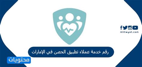 رقم خدمة عملاء تطبيق الحصن في دولة الإمارات العربية المتحدة