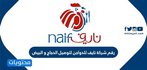 رقم شركة نايف لتوصيل الدجاج والبيض خلال الحظر التام في الكويت