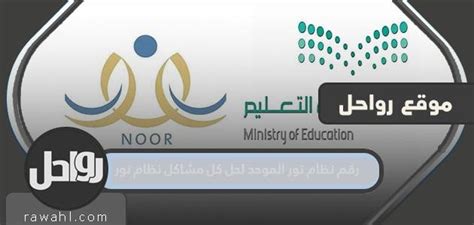 رقم نظام نور الموحد لحل جميع مشاكل نظام نور