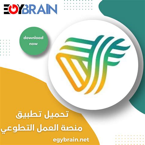 روابط لتنزيل أحدث إصدار من تطبيق منصة التطوع لأجهزة Android و iPhone