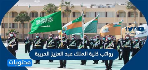 رواتب ضباط خريجي كلية الملك عبد العزيز العسكرية