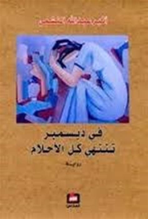 رواية في ديسمبر، كل الأحلام تنتهي بإجابة الرواية هي حكاية قصة سواء من الواقع أو الخيال تثير فضول القارئ من خلال استكمال القراءة بهدف جذب الانتباه إلى ما بداخل الرواية. عنصر الإثارة والتشويق للأحداث، ويجب أن تكون الرواية واقعية التي تحتوي على عنصر الصدق.