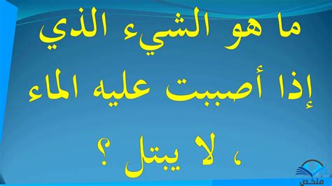 ريدل ما هو الشيء الذي لا يبلل عند غمره في الماء؟ ريدل ما هو الشيء الذي لا يبلل عند غمره في الماء؟