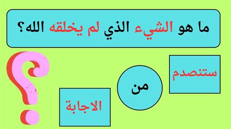 ريدل ما هو الشيء الذي لم يره أحد ولا يوجد الآن ولكنه موجود دائمًا