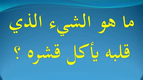 ريدل ما هو الشيء الذي يأكل قلبه صدفته؟