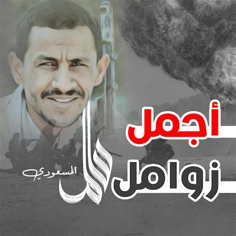 زامل المزاحمية ما الذي ستعود إليه