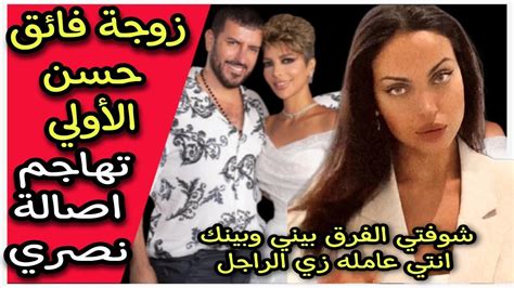 زوجة فائق حسن الأولى تلفت الأنظار بجمالها ...  هل تجاوزت أصالة؟  - ألفان