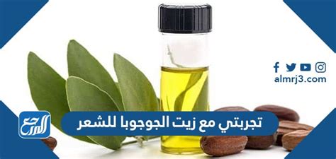 زيت الجوجوبا لزيادة كثافة الشعر ومنع تساقط الشعر