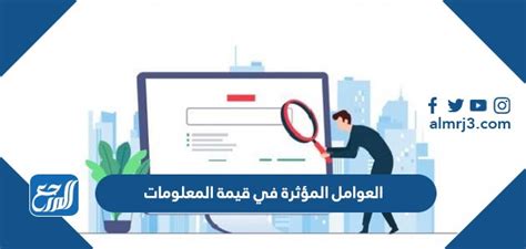 س العوامل المؤثرة في قيمة المعلومات - موقع القلعة