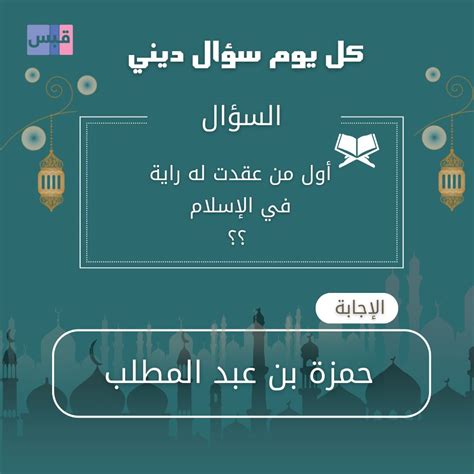 سؤال: أول تقنين رسمي للحديث كان في ذلك الوقت على يد من؟