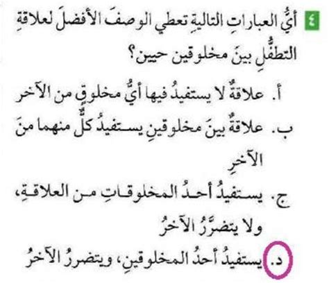 سؤال أي من العبارات التالية أفضل وصف لعلاقة التطفل بين كائنين حيين - المصدر؟