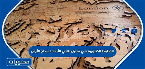 سؤال: خطوط الكنتور هي تمثيل ثلاثي الأبعاد لسطح الأرض