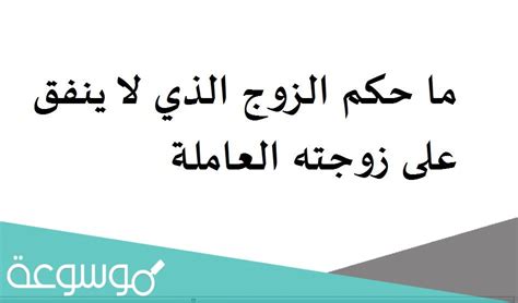 سؤال: ما حكم الزوج الذي لا يتظاهر بأنه زوجته العاملة؟
