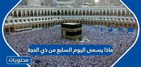 سؤال: ماذا يسمى اليوم العاشر من ذي الحجة؟