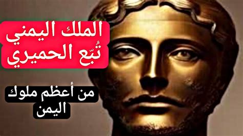 سؤال ملك الحميري من ملوك اليمن القدماء بعشرة أحرف