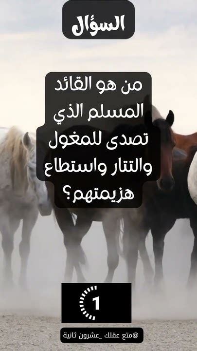 سؤال: من هو القائد المسلم الذي عارض المغول والتتار واستطاع هزيمتهم؟
