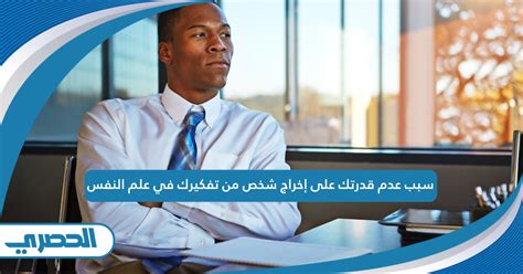 سؤال: هل صحيح أن عدم قدرتك على إخراج شخص من رأسك يرجع إلى أن نفس الشخص يفكر فيك؟